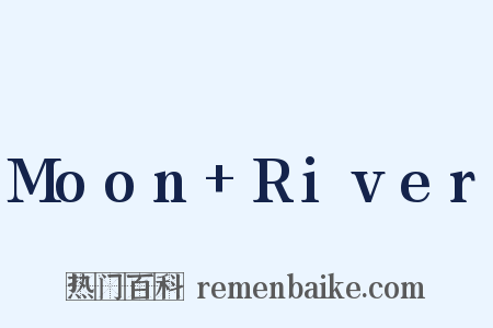 Moon+River是什么意思的图片